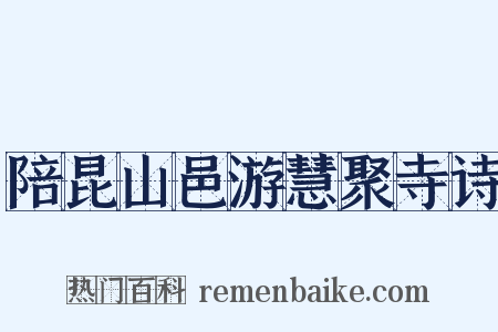 陪昆山邑游慧聚寺诗是什么意思的图片